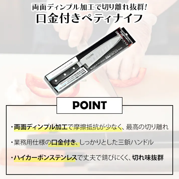 ペティナイフ ディンプル加工 刃渡り13.5cm ハイカーボンステンレス鋼 口金付ペティナイフ 洋包丁 小型 細身 切り離れがいい
