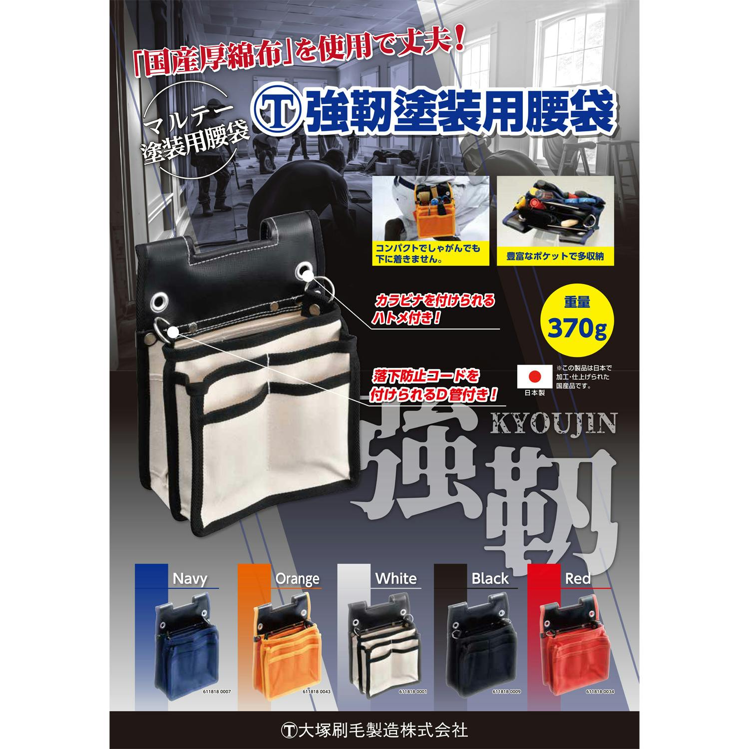 大塚刷毛製造 強靭塗装用腰袋 オレンジ | ペンキ（塗料）・塗装用品