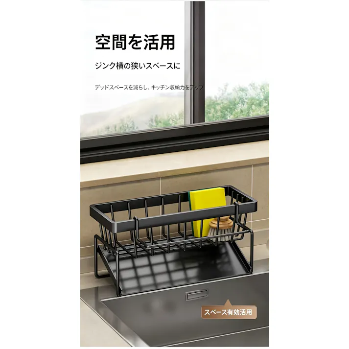 シンクサイド水切りラック キッチン収納 カーボンスチール製 スポンジ ふきん収納 水切りバスケット 置くだけ設置