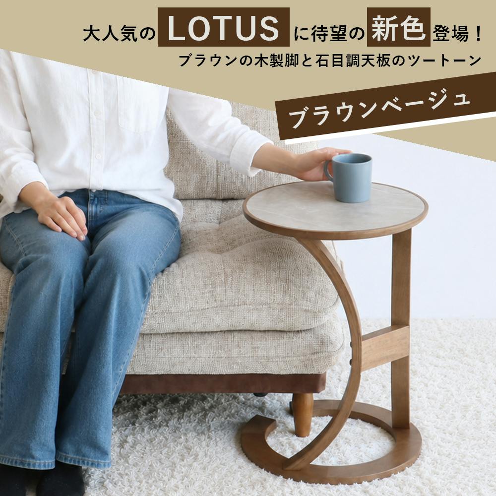 サイドテーブル LOTUS 未使用 新品 ライトブラウン スタイリッシュで機能的なサイドテーブル sidetable(LOTUS） ブラウン