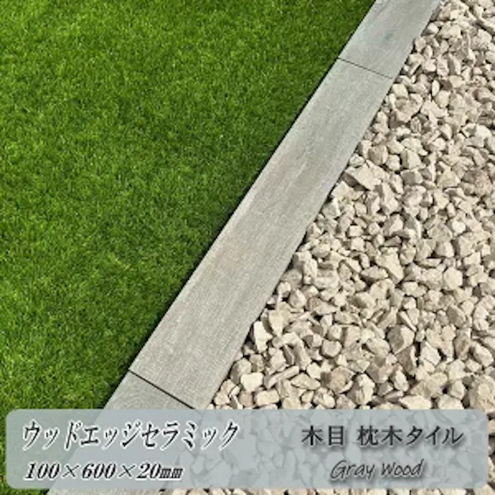木目 枕木タイル 庭 見切り材 ウッドエッジセラミック グレー 100×600mm 20mm厚 5本 古木風 磁器タイル 見切り石 仕切り タイル 置くだけ 屋外 見切り 木目タイル ウッドタイル 枕木 木目調 ガーデニング 敷石