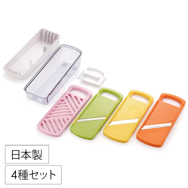 スライサー 千切り おろし器 つま切り 調理器 野菜 収納ケース 日本製 スライサーセット 調理器セット 下準備 コンパクト 多機能