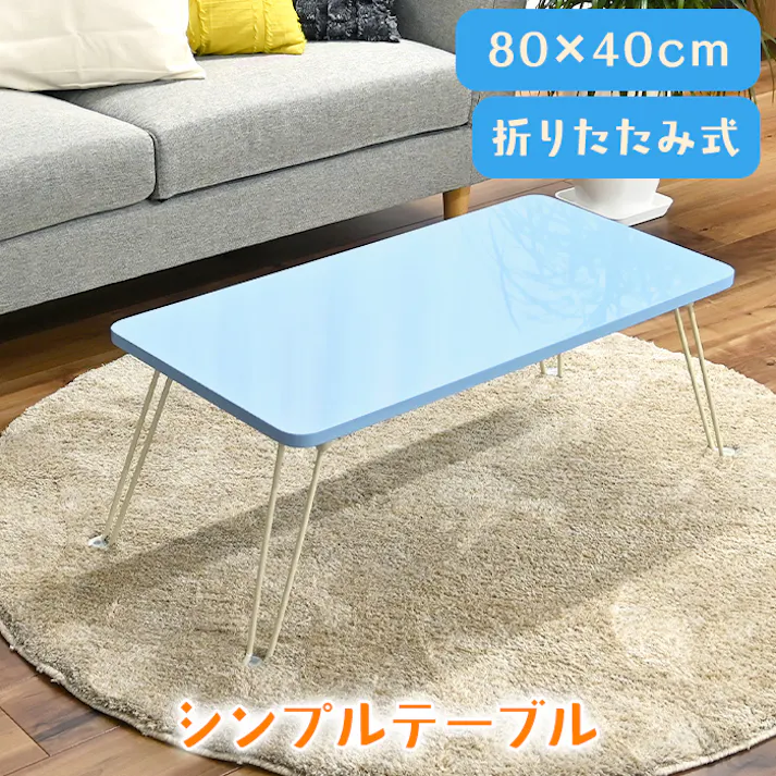 折りたたみテーブル ローテーブル 折れ脚 おしゃれ シンプル 折れ脚テーブル ウレタン塗装 センターテーブル パステルブルー