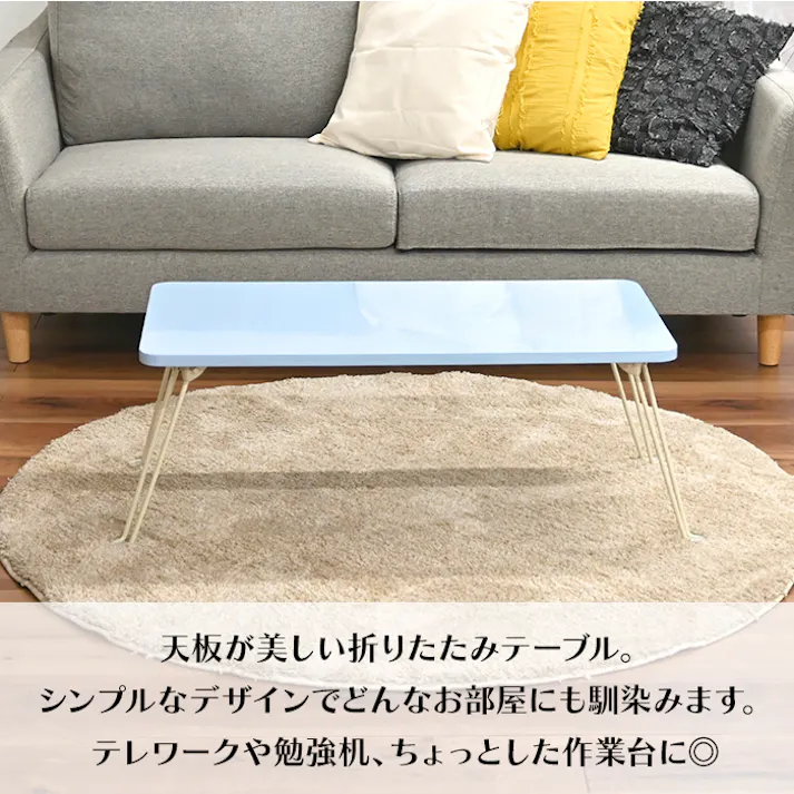 折りたたみテーブル ローテーブル 折れ脚 おしゃれ シンプル 折れ脚テーブル ウレタン塗装 センターテーブル パステルブルー