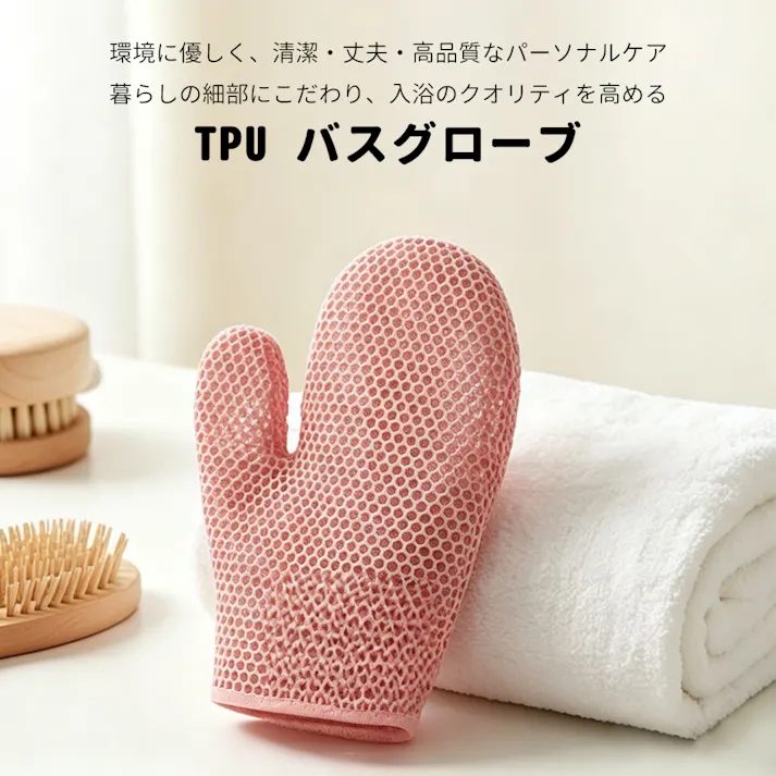 TPU バスグローブ 角質ケア ボディタオル 蜂の巣構造 速乾 お風呂グッズ マッサージ 泡立て