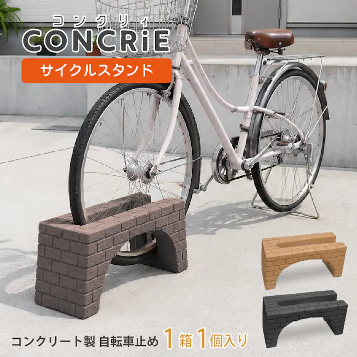 【自転車止め】コンクリィ サイクルスタンド オレンジ 自転車スタンド 転倒防止 強風対策 倒れない 置くだけ 簡単設置 コンクリート おしゃれ タイヤ 安定 丈夫 屋外 かわいい 駐輪