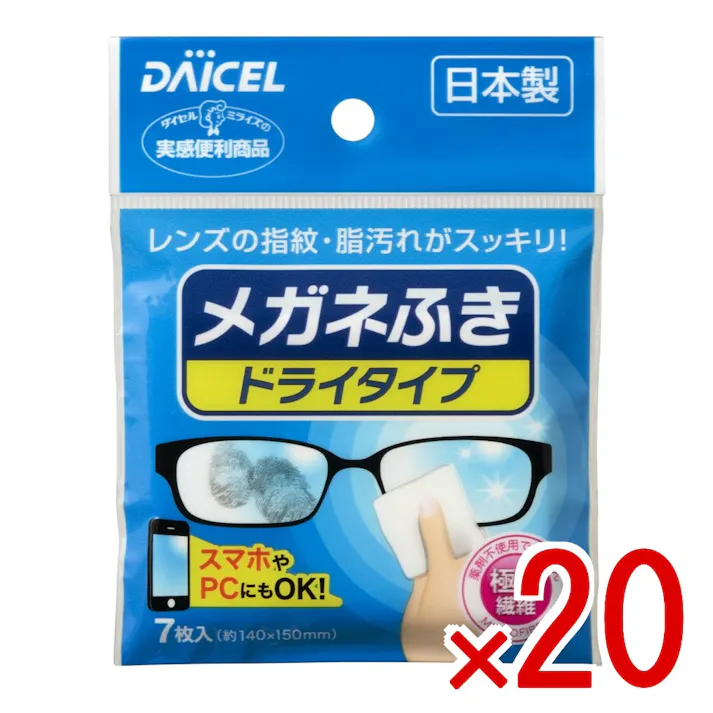 【20点まとめ買い】メガネふき ドライタイプ × 20点 極細繊維素材のメガネクリーナー 超極細繊維により軽く拭くだけで汚れがすっきり、きれいに落ちます 薬剤不使用 スマホ等にも安心して使えます 拭きとりやすい大判サイズ 【送料込み】