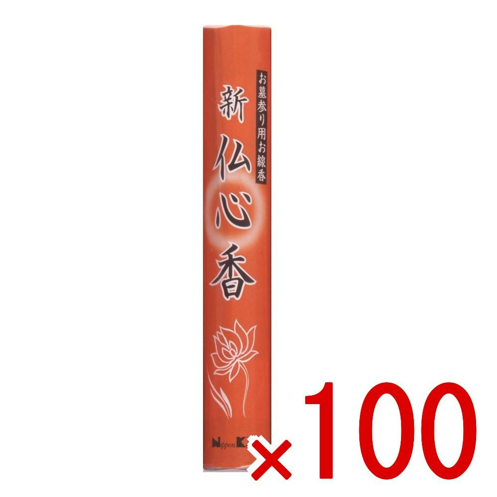 100点まとめ買い】新仏心香 1P × 100点 お墓参りに最適なお線香 【送料