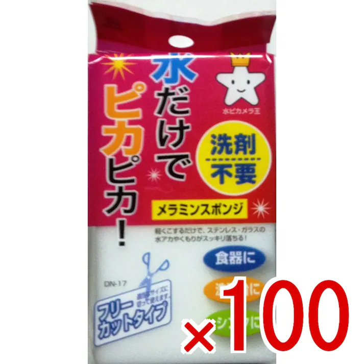 【100点まとめ買い】メラミンスポンジ × 100点 水だけでピカピカ! 手アカ・水アカ・黒ズミなどの汚れが、水を含ませて軽くこするだけ 【送料込み】