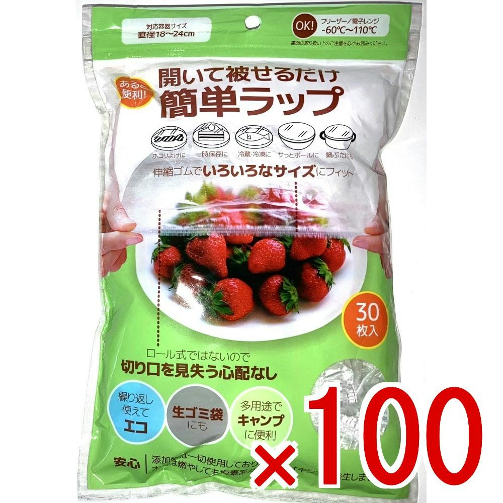 100点まとめ買い】簡単ラップ Lサイズ 30枚 × 100点 開いて被せるだけ