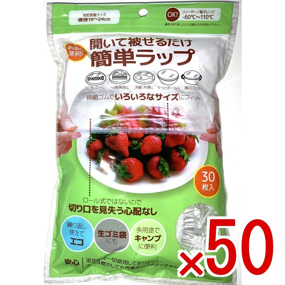50点まとめ買い】簡単ラップ Lサイズ 30枚 × 50点 開いて被せるだけ ご