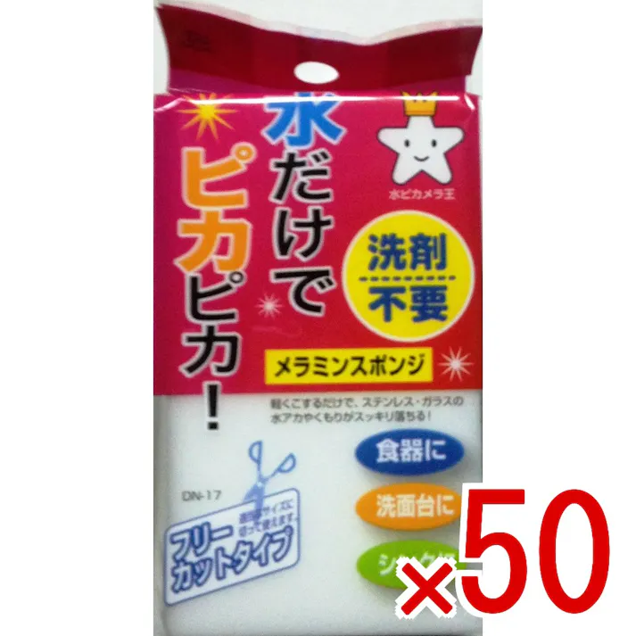 【50点まとめ買い】メラミンスポンジ × 50点 水だけでピカピカ! 手アカ・水アカ・黒ズミなどの汚れが、水を含ませて軽くこするだけ 【送料込み】