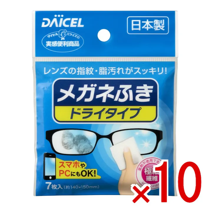 【10点まとめ買い】メガネふき ドライタイプ × 10点 極細繊維素材のメガネクリーナー 超極細繊維により軽く拭くだけで汚れがすっきり、きれいに落ちます 薬剤不使用 スマホ等にも安心して使えます 拭きとりやすい大判サイズ 【送料込み】