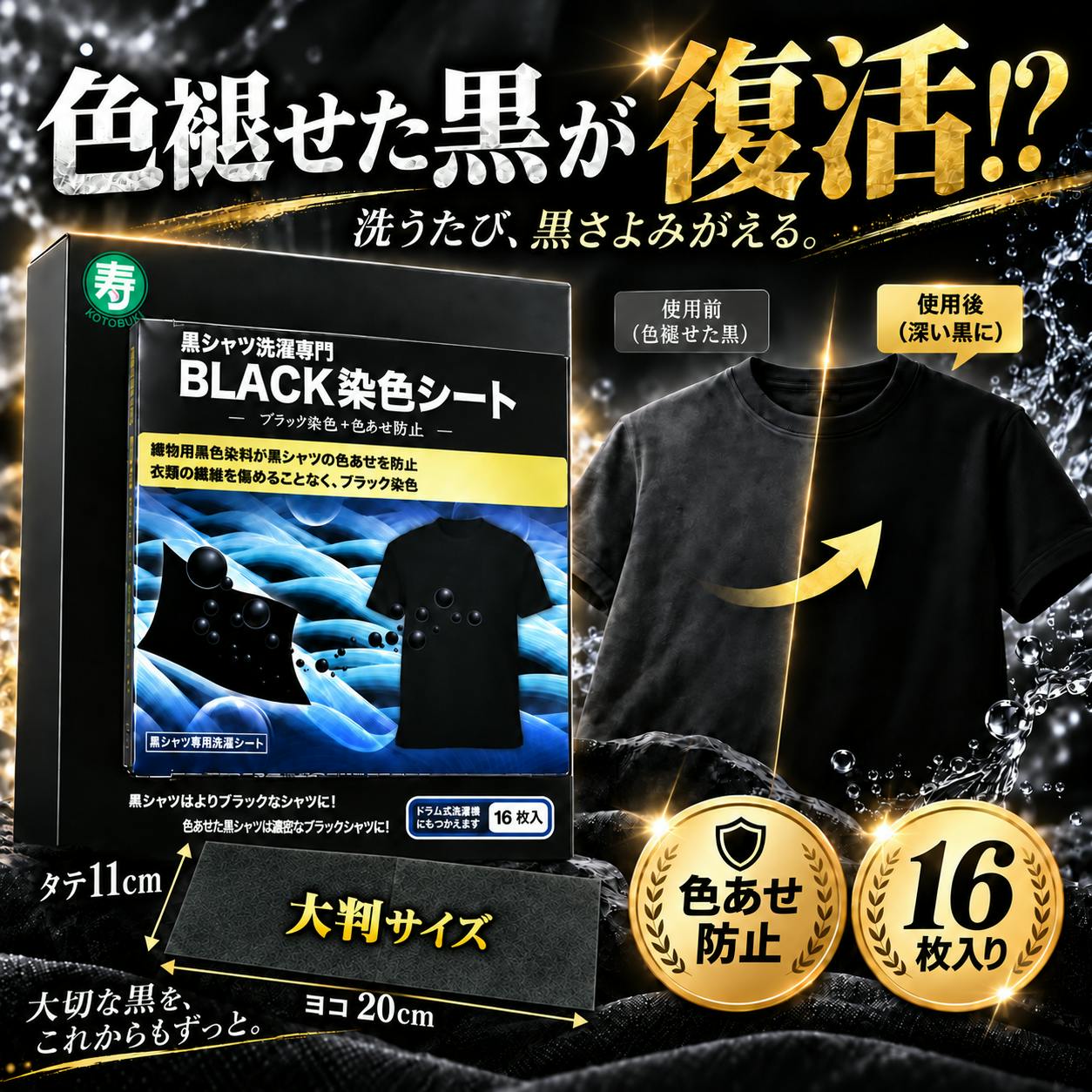 【黒シャツ洗濯専門 BLACK染色シート 16枚入】 ちあふる 黒復活シート 黒染色シート  黒シャツ 黒衣類 色あせ防止 染色シート 洗濯 色落ち ブラック 衣類ケア 色あせ対策 黒色 復活 洗濯用品 KOTOBUKI JAN:4595316290703