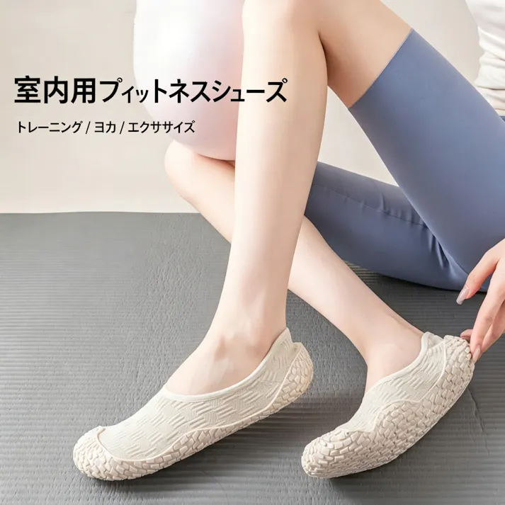 室内運動シューズ ヨガシューズ フィットネスシューズ 滑り止め 軽量 折りたたみ 室内トレーニング 裸足感覚
