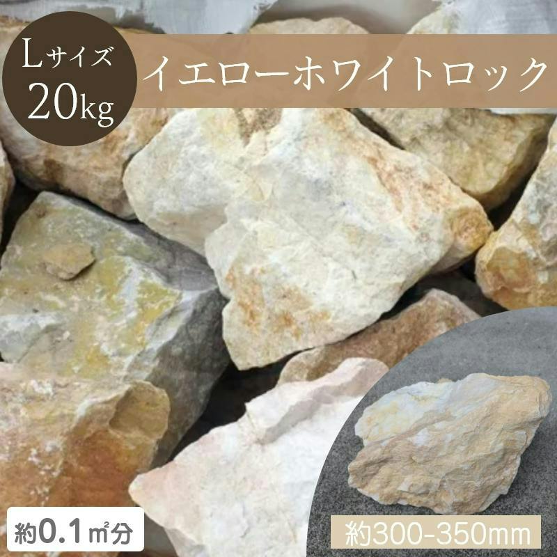 イエローホワイトロック 割栗石 石灰岩 Lサイズ 300-350mm 20kg/袋