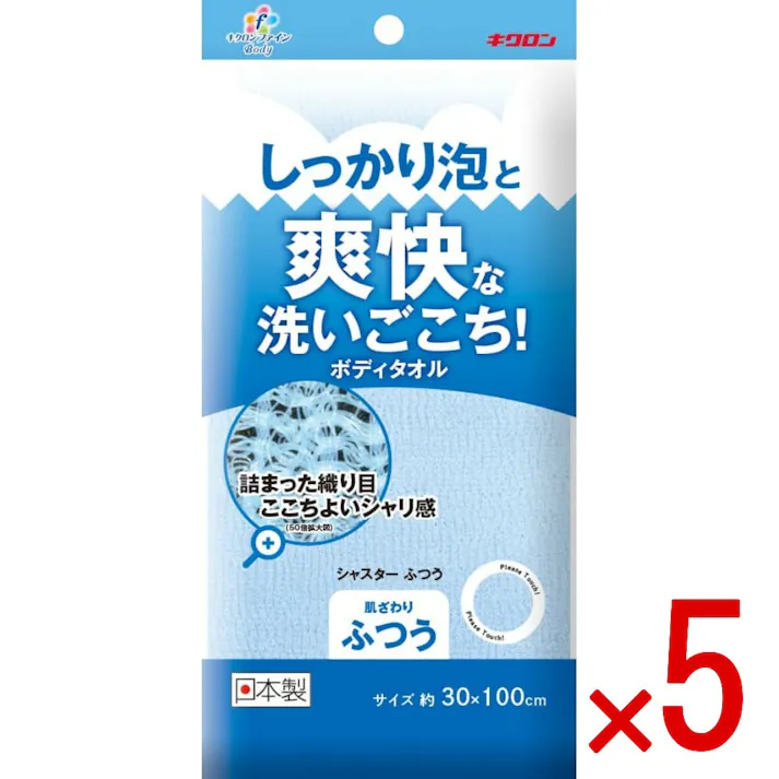 【5点まとめ買い】キクロンファイン シャスターふつう ブルー × 5点 キクロン しっかり泡と爽快な洗いごこちの高密度ボディタオル。 【送料込み】