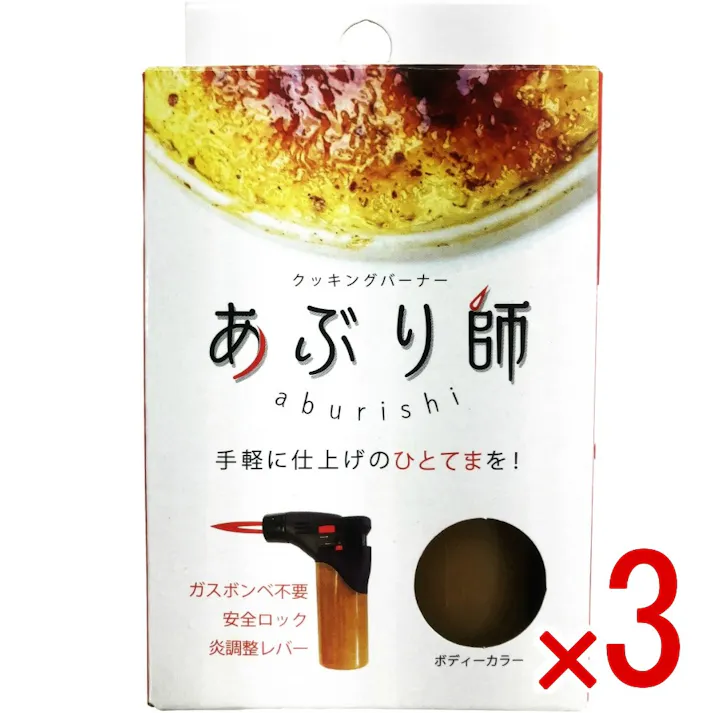 【3点まとめ買い】クッキングバーナー あぶり師 MX-GM-25J × 3点 ライテック お手軽にランクが上がる魔法のひとてま 【送料込み】
