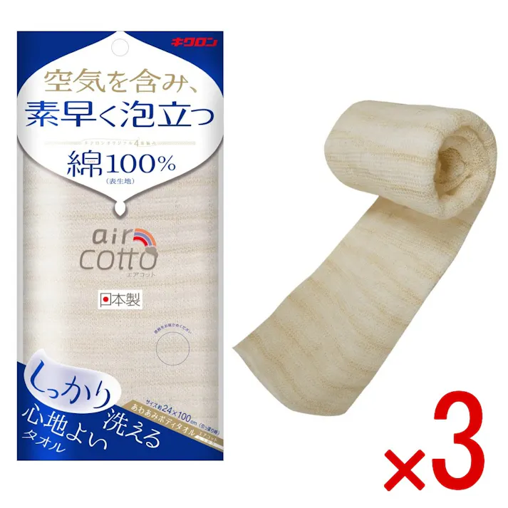 【3点まとめ買い】あわあみ ボディタオル エアコット しっかり × 3点 キクロン 空気を含み素早く泡立つ キクロンオリジナルの4重編みで空気をたっぷり含み素早く泡立つ。通気性が向上し乾きも早くなり衛生的に使用できます。凹凸がでる編み方でしっかりとした肌触り。 【送料込み】