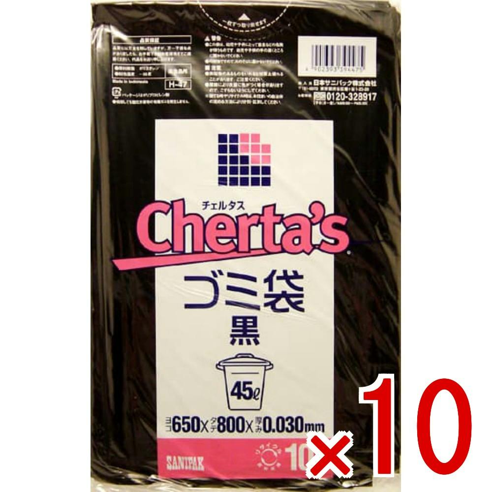 10点まとめ買い】チェルタス 45L 黒 H－47 × 10点 日本サニパック 45L