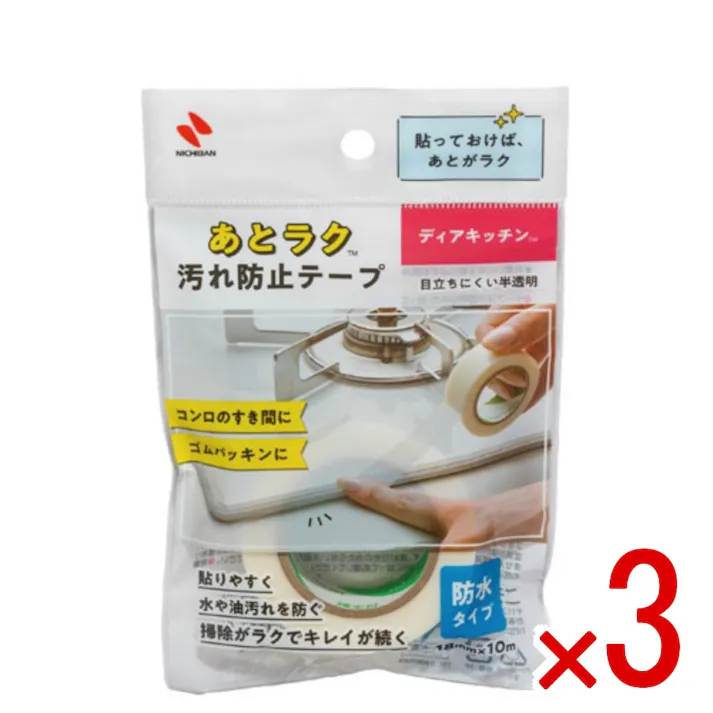 【3点まとめ買い】ディアキッチン あとラク汚れ防止テープ 18MM×10M × 3点 ニチバン 貼っておけば、あとがラク コンロの隙間やゴムパッキンに貼りやすく、水や油汚れを防ぐ防水のテープです。 【送料込み】