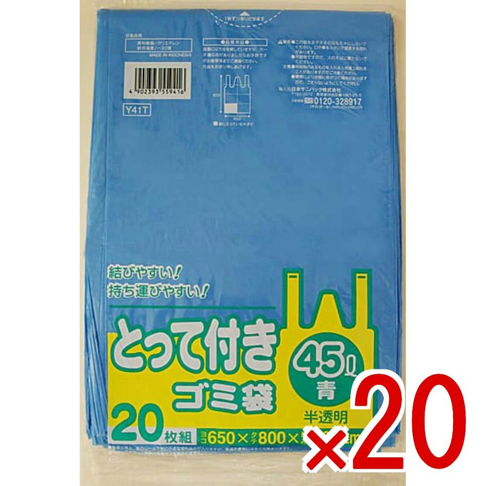 20点まとめ買い】Y41T とって付き45L 青 20枚 × 20点 日本サニパック