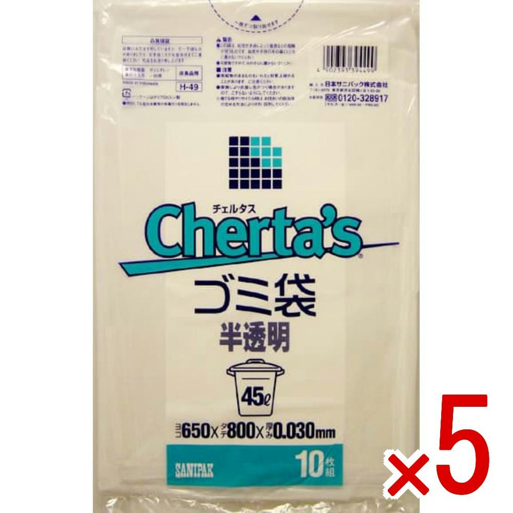 5点まとめ買い】H－49 チェルタス 45L 半透明 × 5点 日本サニパック