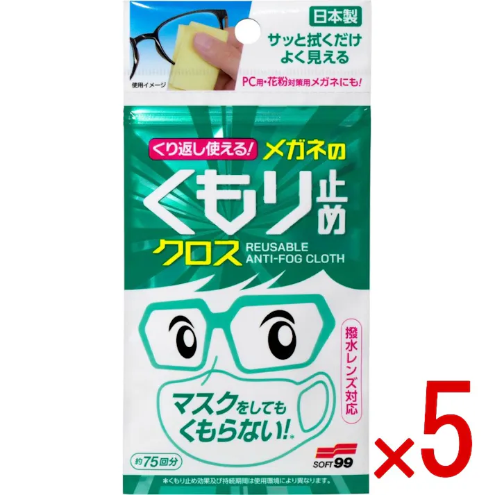 【5点まとめ買い】くり返し使える メガネのくもり止めクロス3枚 × 5点 ソフト99 くり返し使えるくもり止めクロス! 【送料込み】