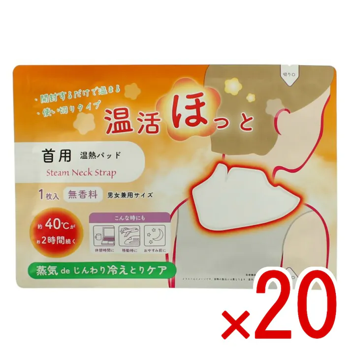 【20点まとめ買い】温活ほっと 首用 × 20点 ライテック 蒸気でじんわり冷えとりケア 蒸気を伴った熱が体の芯までじんわり温める使い切り温熱パッドです。約40℃のあったかい蒸気が出るので、冷えたカラダをやさしく温めてくれます。持続時間約2時間。 【送料込み】