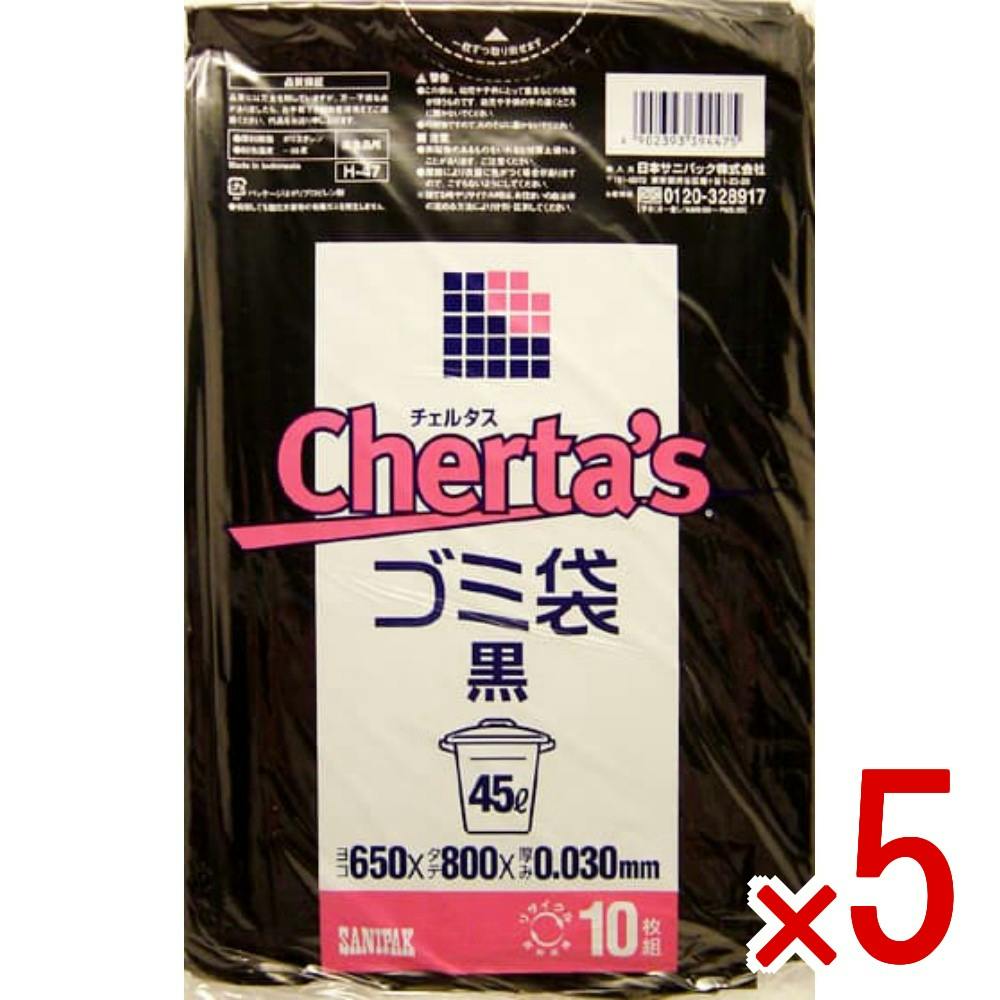 5点まとめ買い】チェルタス 45L 黒 H－47 × 5点 日本サニパック 45L黒