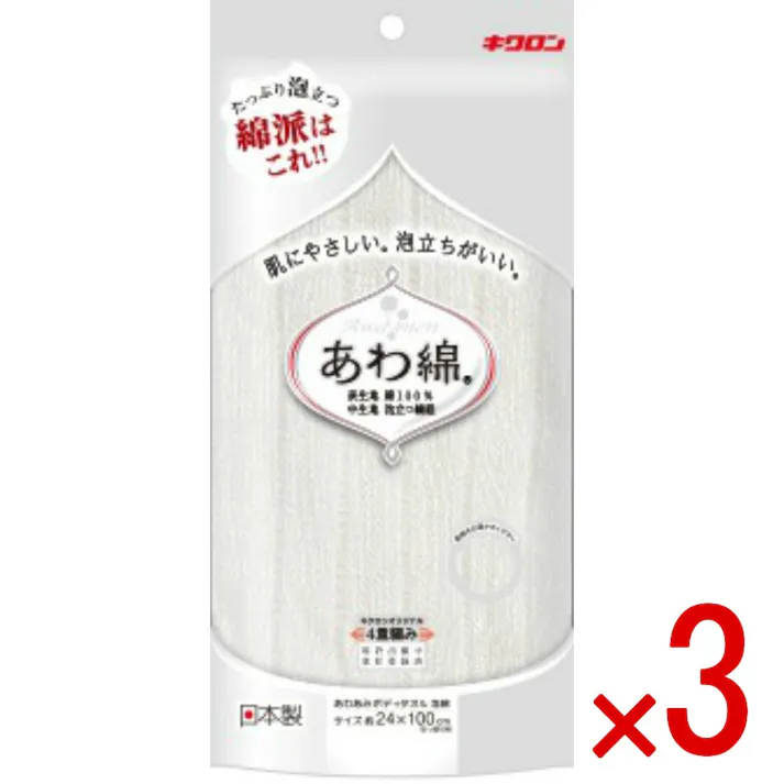 【3点まとめ買い】あわあみ ボディタオル泡綿 しろ × 3点 キクロン 独自の四重編みで天然系タオルとしてはこれまでにない泡立ちを実現しています。 肌にやさしい。あわだちがいい。たっぷり泡立つ。綿派はこれ!!キクロンオリジナル4重編み。 【送料込み】