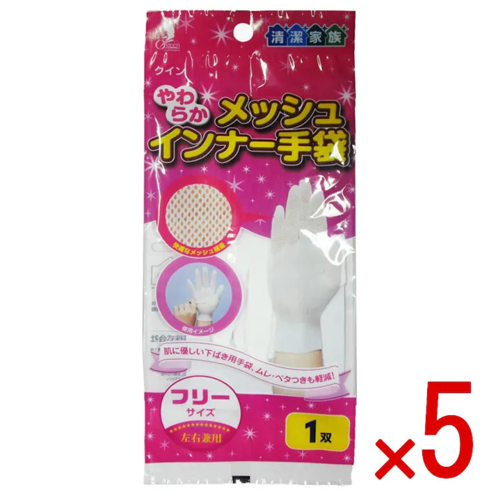 【5点まとめ買い】クイン やわらかメッシュインナー手袋 フリー × 5点 宇都宮製作 肌に優しい下ばき用手袋、ムレ、ベタつきも軽減! 【送料込み】