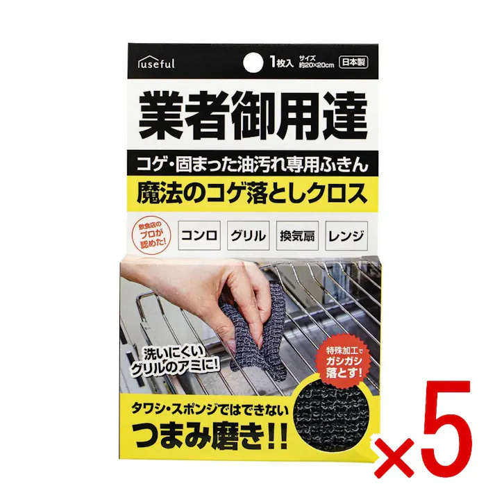 【5点まとめ買い】魔法のコゲ落としクロス × 5点 富士 業者御用達コゲや固まった油汚れ専用ふきん アクリルと特殊な糸を加工した凹凸のある生地でコゲや固まってしまった油汚れをこそげ落とします。 【送料込み】