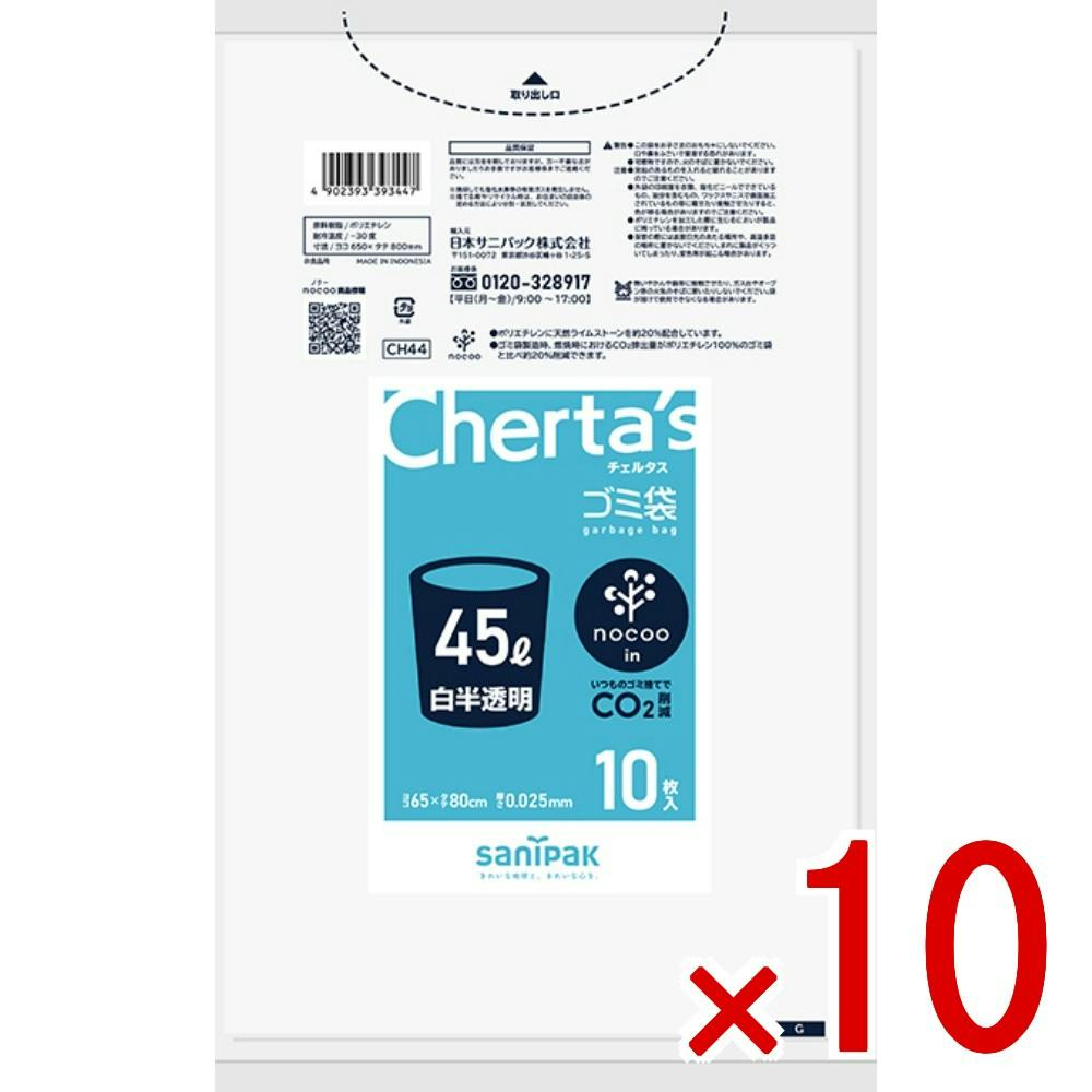 10点まとめ買い】CH44 チェルタスノクーインゴミ袋 45L 白半透明 0
