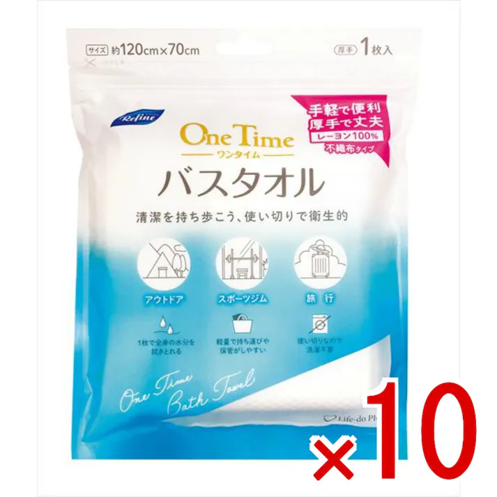 【10点まとめ買い】リファイン ワンタイム バスタオル × 10点 ライフ堂 リファインワンタイムバスタオル 心地よい肌触りの使い切りバスタオル。便利と清潔さの一体感で、どんなときでも衛生的。 【送料込み】