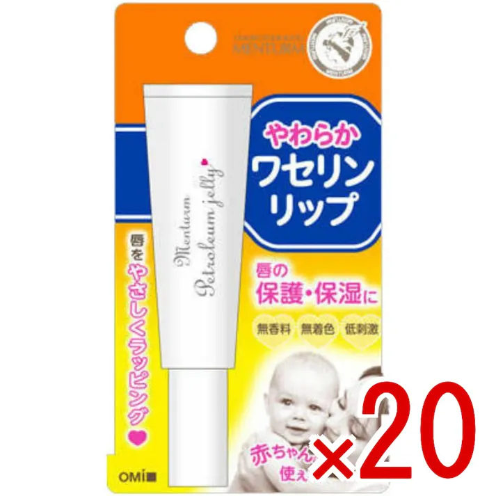 【20点まとめ買い】近江兄弟社メンターム ワセリンリップ × 20点 近江兄弟社 ピュア100%のワセリン。 ピュア100%のワセリン。無香料・無着色・低刺激。唇の乾燥や荒れ防止に、口紅下地にも。直接塗れる斜めカットチューブ。 【送料込み】