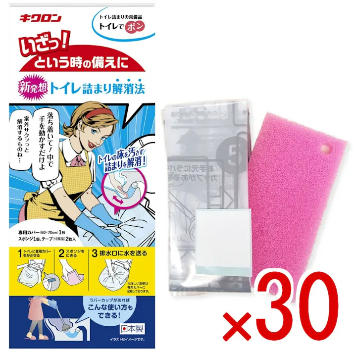 【30点まとめ買い】トイレ詰まりの常備品 トイレでポン × 30点 キクロン 場所をとらずに常備できるトイレ詰まり解消商品!付属のカバーとスポンジで床を汚さずつまりを解消! 【送料込み】