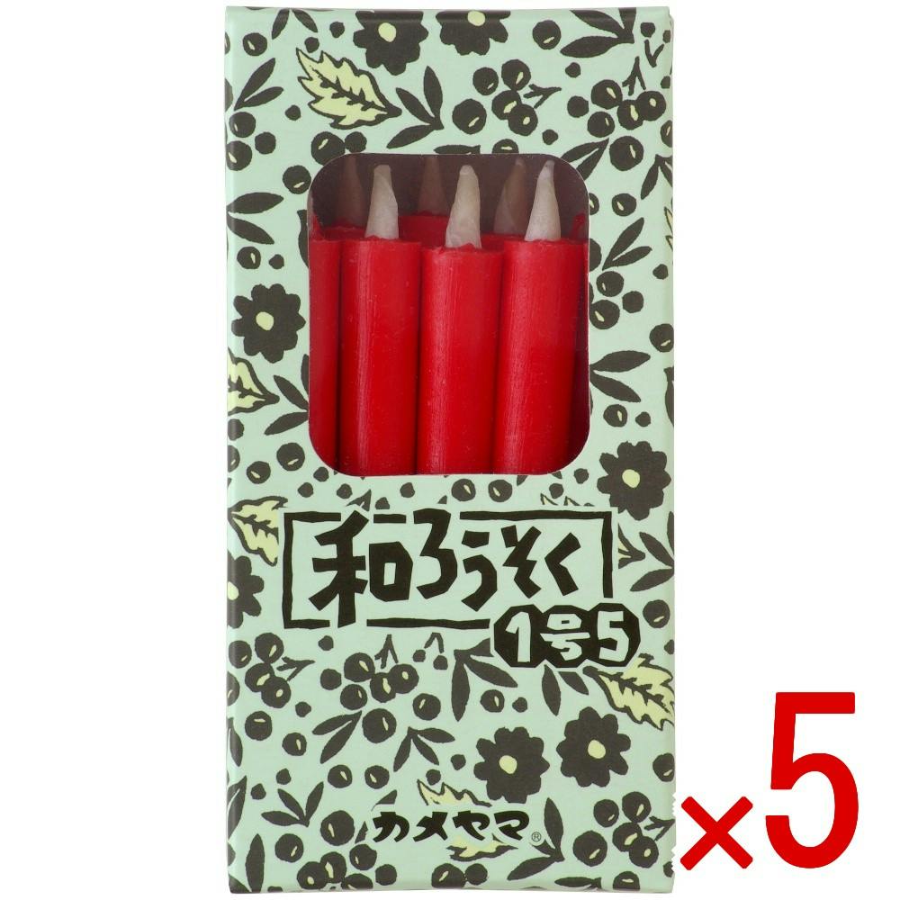 5点まとめ買い】和ろうそく1号5 朱 箱入 × 5点 カメヤマ 昔ながらの純