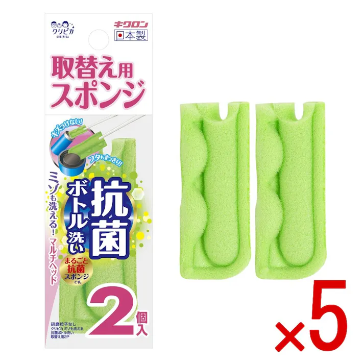 【5点まとめ買い】クリピカ ミゾも洗える抗菌ボトル洗い 取替え用2P × 5点 キクロン クリピカミゾも洗える抗菌ボトル洗いのスペア2P。 【送料込み】