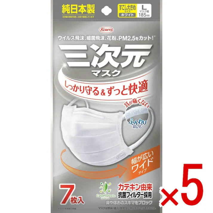 【5点まとめ買い】三次元マスク すこし大きめ Lサイズ ホワイト × 5点 興和 しっかり守る&ずっと快適 ウイルス飛沫、花粉からしっかり守る、メディカル発想のマスク 【送料込み】