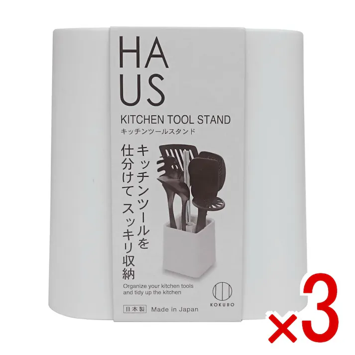 【3点まとめ買い】HAUS(ハウス)キッチンツールスタンド × 3点 小久保工業所 仕分けてスッキリ収納! 中に仕切りがあるので、菜箸やお玉などのキッチンツールを仕分けてスッキリ収納できます。 【送料込み】