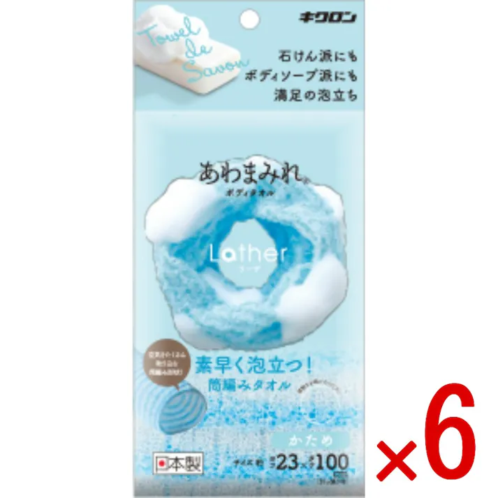 【6点まとめ買い】あわまみれ ボディタオル ラーザ かため × 6点 キクロン 筒編み形状で空気を含みやすく素早くたっぷり泡立つ。 【送料込み】