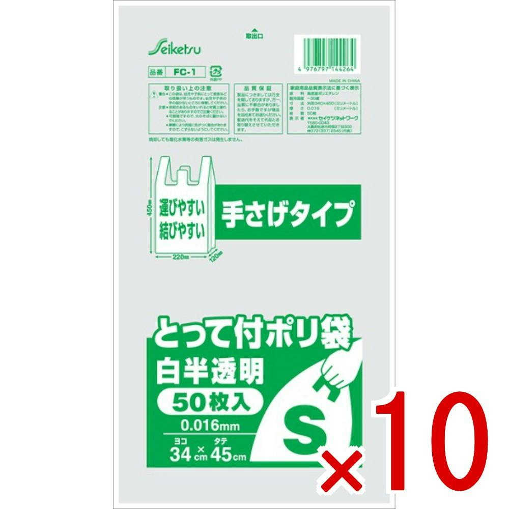 【10点まとめ買い】FC－1 取っ手付ポリ袋S × 10点 セイケツネットワーク 買物、行楽、ごみ捨てなど使い方いろいろ！  スーパー等のレジ袋が有料化になってきているのでエコバッグ代わりに！  【送料込み】