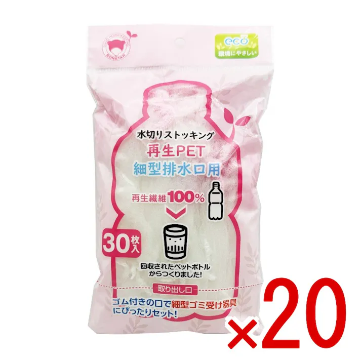 【20点まとめ買い】水切りストッキング再生PET細型排水口用30枚入 × 20点 ボンスター 回収されたペットボトルから作られた再生繊維を使用した、環境に優しいリサイクル品です。 【送料込み】