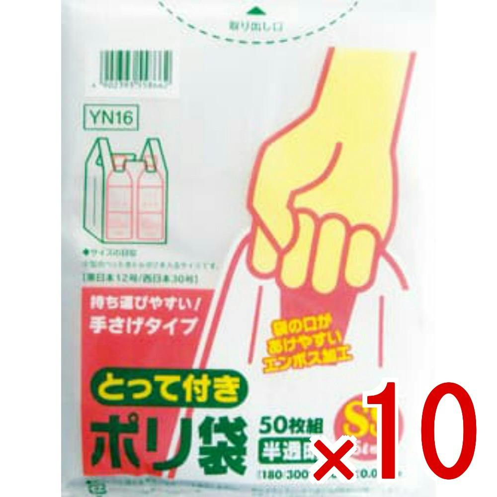 10点まとめ買い】とって付ポリ袋 エンボスSSサイズ 半透明 YN16 × 10点