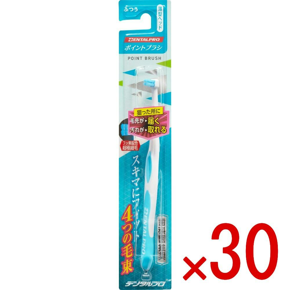 30点まとめ買い】デンタルプロ ポイントブラシ × 30点 デンタルプロ