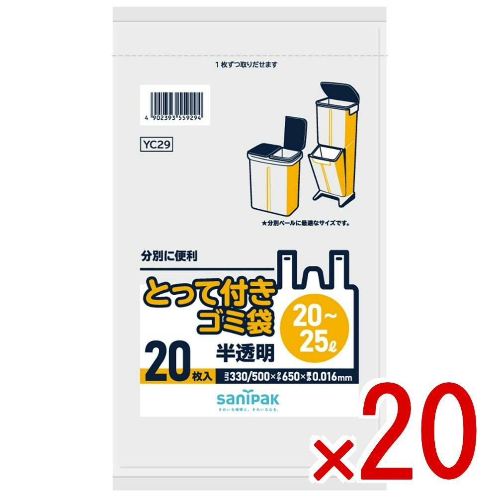 20点まとめ買い】YC29 とって付きゴミ袋 20L－25L コンパクト × 20点