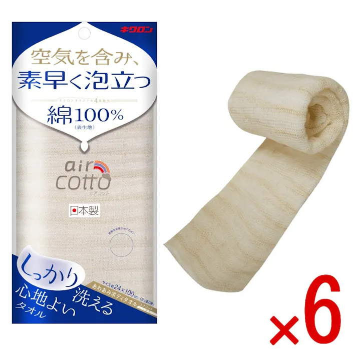 【6点まとめ買い】あわあみ ボディタオル エアコット しっかり × 6点 キクロン 空気を含み素早く泡立つ キクロンオリジナルの4重編みで空気をたっぷり含み素早く泡立つ。通気性が向上し乾きも早くなり衛生的に使用できます。凹凸がでる編み方でしっかりとした肌触り。 【送料込み】