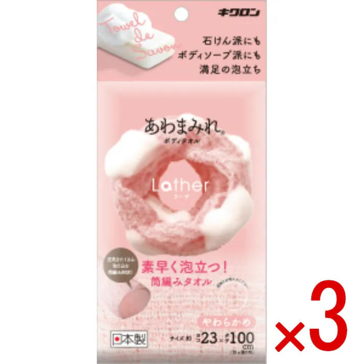 【3点まとめ買い】あわまみれ ボディタオル ラーザ やわらかめ × 3点 キクロン 筒編み形状で空気を含みやすく素早くたっぷり泡立つ。 【送料込み】