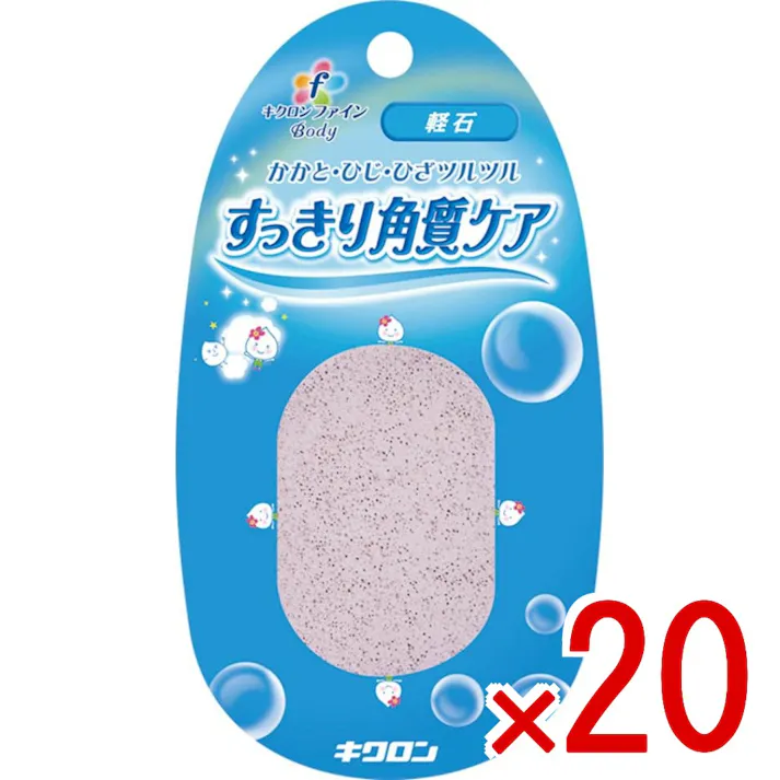 【20点まとめ買い】キクロンファイン 軽石 × 20点 キクロン 【送料込み】